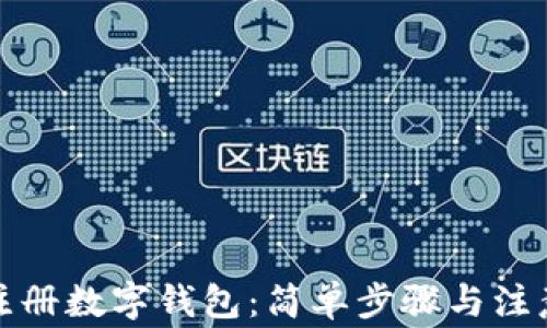 
如何注冊數字錢(qián)包：簡(jiǎn)單步驟與注意事項