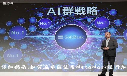 MetaMask詳細指南：如何在中國使用MetaMask進(jìn)行加密貨幣交易