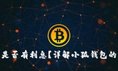 : 小狐錢(qián)包是否有利息？詳