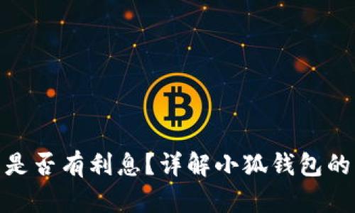 : 小狐錢(qián)包是否有利息？詳解小狐錢(qián)包的利率和收益