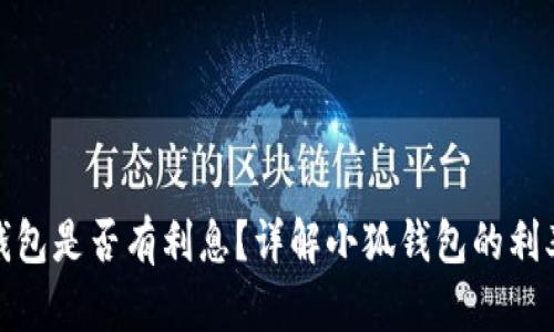 : 小狐錢(qián)包是否有利息？詳解小狐錢(qián)包的利率和收益