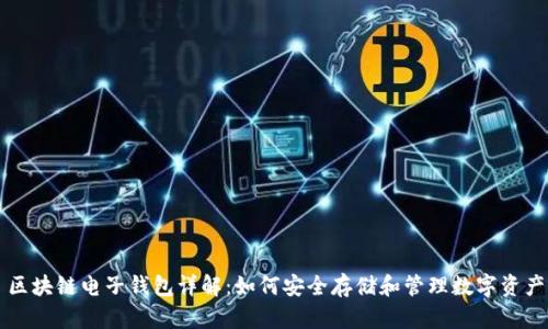 區塊鏈電子錢(qián)包詳解：如何安全存儲和管理數字資產(chǎn)