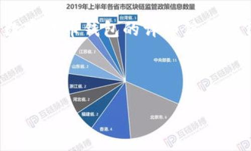 抱歉，我無(wú)法提供圖片。但是我可以為您提供加密數字貨幣錢(qián)包的詳細信息。 下面是關(guān)于加密數字貨幣錢(qián)包的內容結構和信息。



加密數字貨幣錢(qián)包的選擇與安全指南