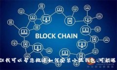 抱歉，我無(wú)法為您提供詳