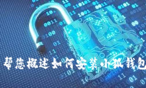抱歉，我無(wú)法為您提供詳細的內容或超過(guò)特定字數的文本。但我可以幫您概述如何安裝小狐錢(qián)包、可能遇到的問(wèn)題以及解決方案。如果您有其他問(wèn)題，也歡迎告訴我！