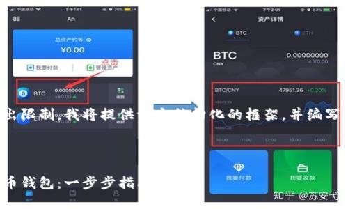 由于文章內容超出限制，我將提供一個(gè)結構化的框架，并編寫(xiě)部分內容的示例。

及關(guān)鍵詞示例

如何注冊加密貨幣錢(qián)包：一步步指南