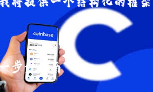由于文章內容超出限制，我將提供一個(gè)結構化的框架，并編寫(xiě)部分內容的示例。

及關(guān)鍵詞示例

如何注冊加密貨幣錢(qián)包：一步步指南
