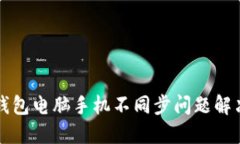 小狐錢(qián)包電腦手機不同步