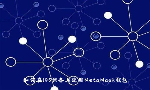 如何在iOS設備上使用MetaMask錢(qián)包