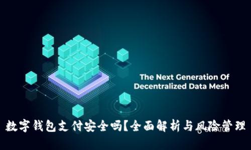 數字錢(qián)包支付安全嗎？全面解析與風(fēng)險管理