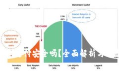 數字錢(qián)包支付安全嗎？全
