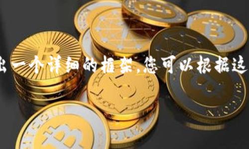 注意：由于內容較長(cháng)，我將在下面給出一個(gè)詳細的框架，您可以根據這個(gè)框架進(jìn)一步擴充每個(gè)部分的內容。

如何在小狐錢(qián)包中轉換USDT