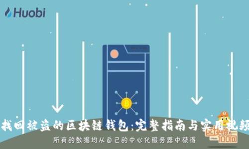 如何找回被盜的區塊鏈錢(qián)包：完整指南與實(shí)用視頻分享