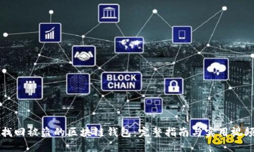 如何找回被盜的區塊鏈錢(qián)包：完整指南與實(shí)用視頻分享