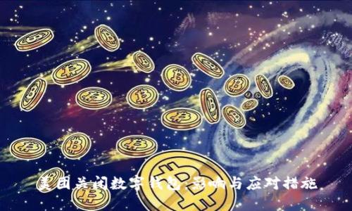美團關(guān)閉數字錢(qián)包：影響與應對措施