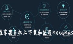 如何在蘋(píng)果手機上下載和