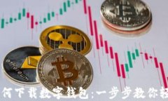 手機如何下載數字錢(qián)包：