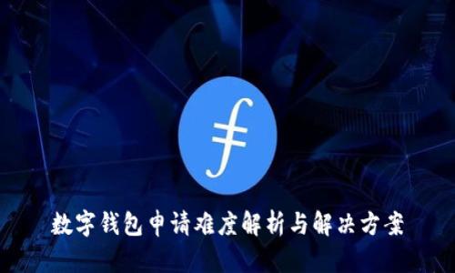 數字錢(qián)包申請難度解析與解決方案