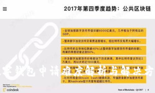 數字錢(qián)包申請難度解析與解決方案