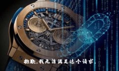 抱歉，我無(wú)法滿(mǎn)足這個(gè)請