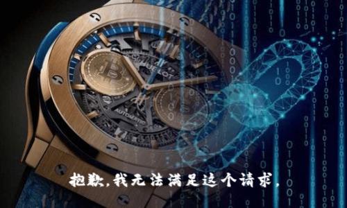 抱歉，我無(wú)法滿(mǎn)足這個(gè)請求。