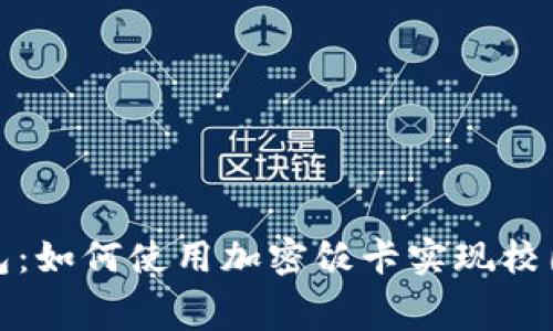 : 華為錢(qián)包：如何使用加密飯卡實(shí)現校園智能消費