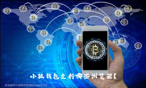 小狐錢(qián)包支持哪些瀏覽器？