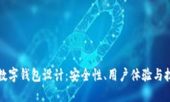 區塊鏈數字錢(qián)包設計：安