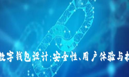 區塊鏈數字錢(qián)包設計：安全性、用戶(hù)體驗與技術(shù)實(shí)現