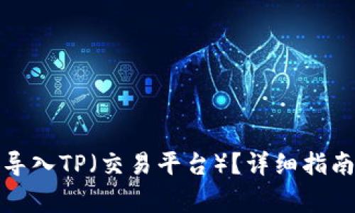小狐子錢(qián)包如何導入TP（交易平臺）？詳細指南與常見(jiàn)問(wèn)題解答