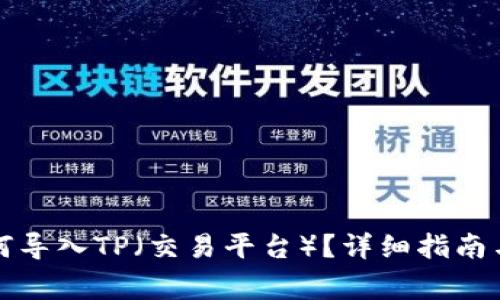 小狐子錢(qián)包如何導入TP（交易平臺）？詳細指南與常見(jiàn)問(wèn)題解答