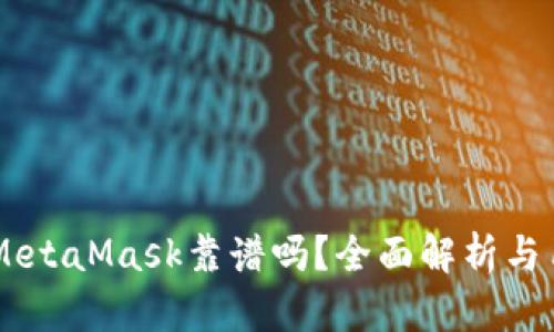 手機版MetaMask靠譜嗎？全面解析與用戶(hù)指南