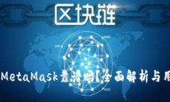 手機版MetaMask靠譜嗎？全面