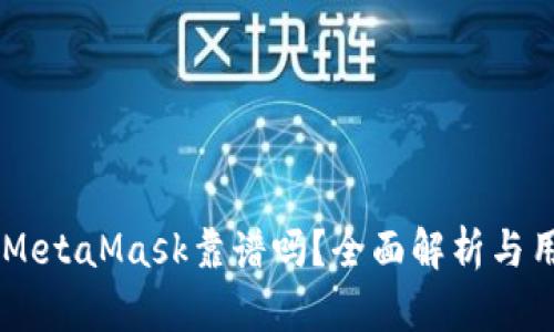 手機版MetaMask靠譜嗎？全面解析與用戶(hù)指南