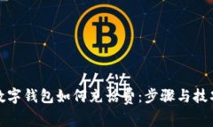 數字錢(qián)包如何充話(huà)費：步