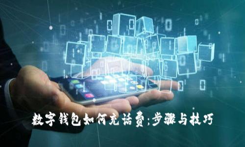 數字錢(qián)包如何充話(huà)費：步驟與技巧