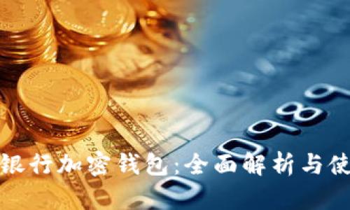 : 荷蘭銀行加密錢(qián)包：全面解析與使用指南