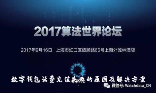 數字錢(qián)包話(huà)費充值失敗的原因及解決方案