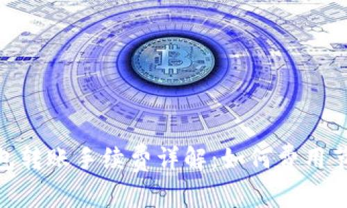 加密錢(qián)包轉賬手續費詳解：如何費用節省資金