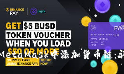 如何在MetaMask中添加貨幣鏈：詳細指南
