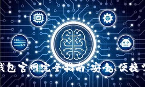 : 中國數字錢(qián)包官網(wǎng)完全指南：安全、便捷掌握數字財經(jīng)