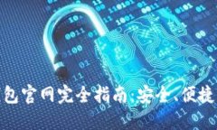 : 中國數字錢(qián)包官網(wǎng)完全指