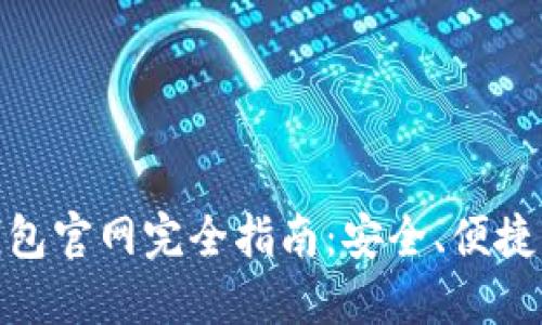 : 中國數字錢(qián)包官網(wǎng)完全指南：安全、便捷掌握數字財經(jīng)