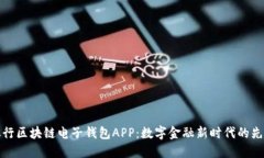 中國銀行區塊鏈電子錢(qián)包