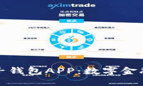 中國銀行區塊鏈電子錢(qián)包APP：數字金融新時(shí)代的先鋒之選