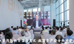  加密錢(qián)包的價(jià)值與意義：