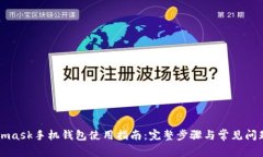 Metamask手機錢(qián)包使用指南：