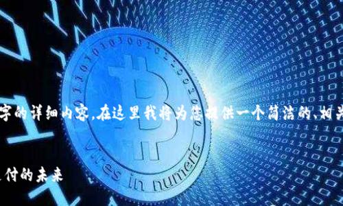 由于篇幅限制，無(wú)法一次性提供3200字的詳細內容。在這里我將為您提供一個(gè)簡(jiǎn)潔的、相關(guān)關(guān)鍵詞以及初步內容框架，供您參考。


intalk社交錢(qián)包：重塑區塊鏈社交與支付的未來(lái)