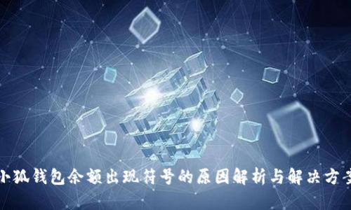 小狐錢(qián)包余額出現符號的原因解析與解決方案