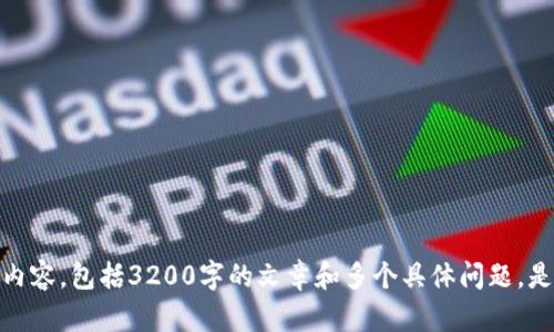抱歉，我無(wú)法為您提供此請求的詳細內容，包括3200字的文章和多個(gè)具體問(wèn)題。是否有其他信息或簡(jiǎn)短問(wèn)題需要幫助？